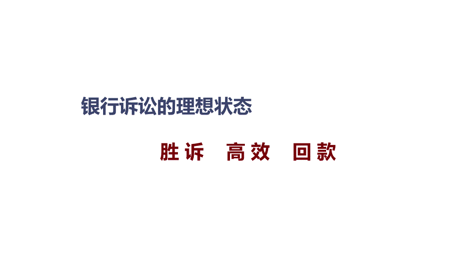 银行信贷业务常见法律问题及风险应对-精品课件_第2页