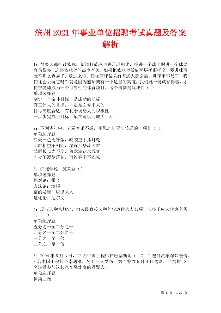 滨州2021年事业单位招聘考试真题及答案解析_第1页