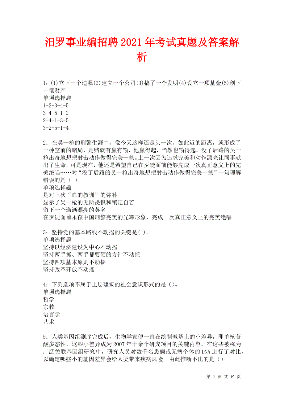 汨罗事业编招聘2021年考试真题及答案解析卷16_第1页