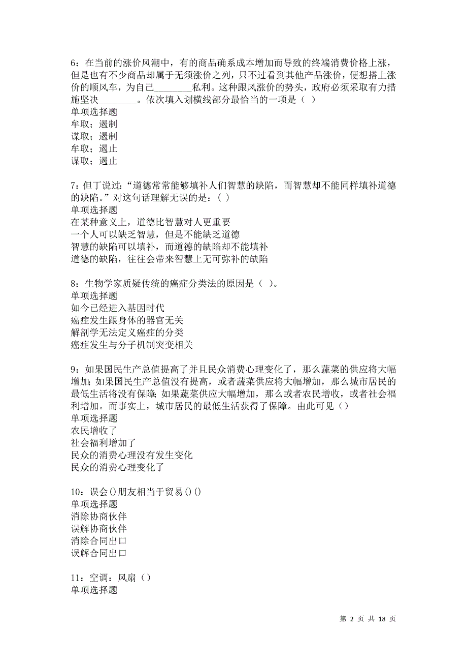 永城事业单位招聘2021年考试真题及答案解析卷7_第2页