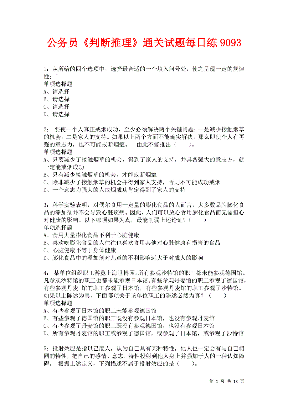 公务员《判断推理》通关试题每日练9093_第1页