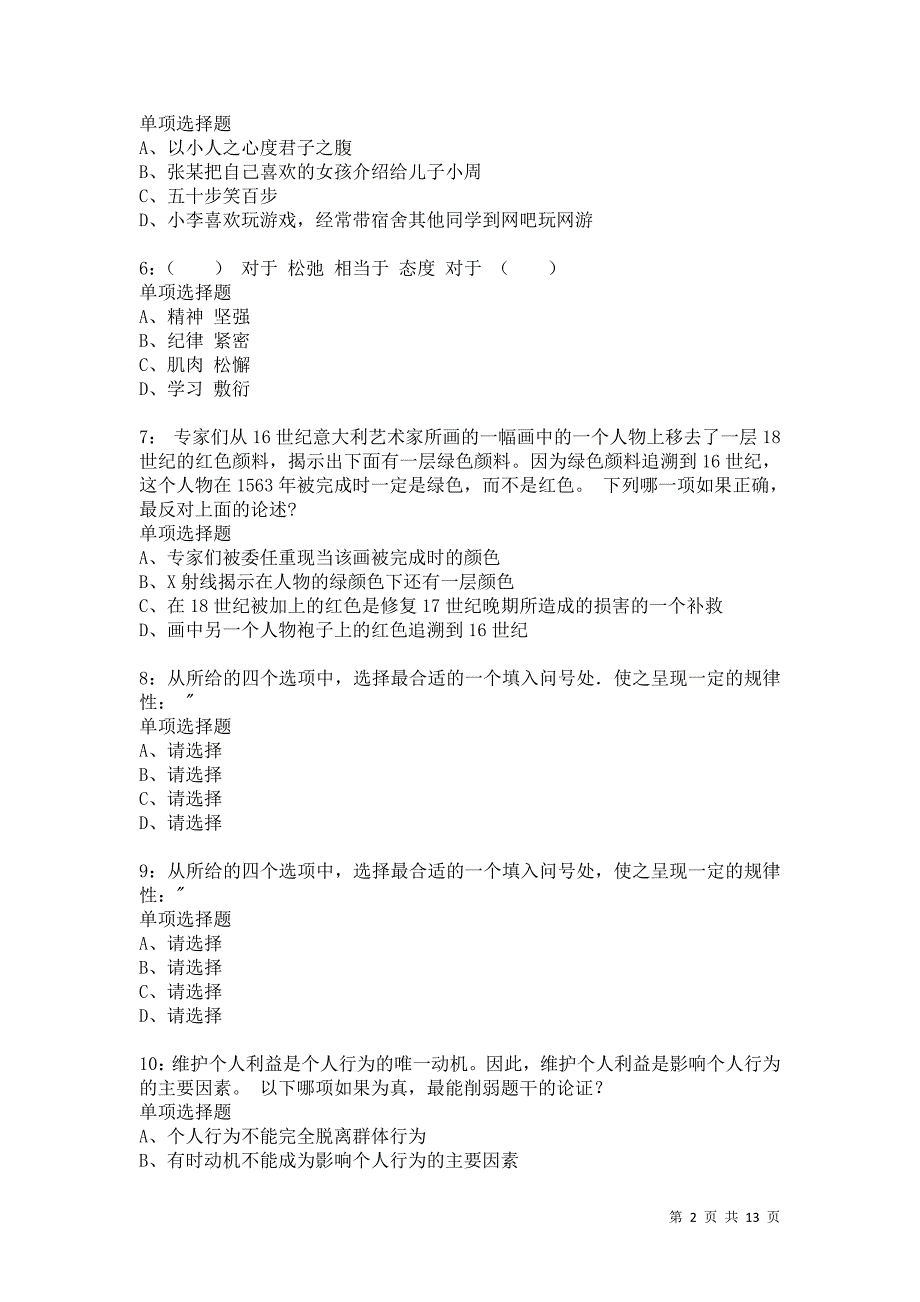 公务员《判断推理》通关试题每日练9093_第2页