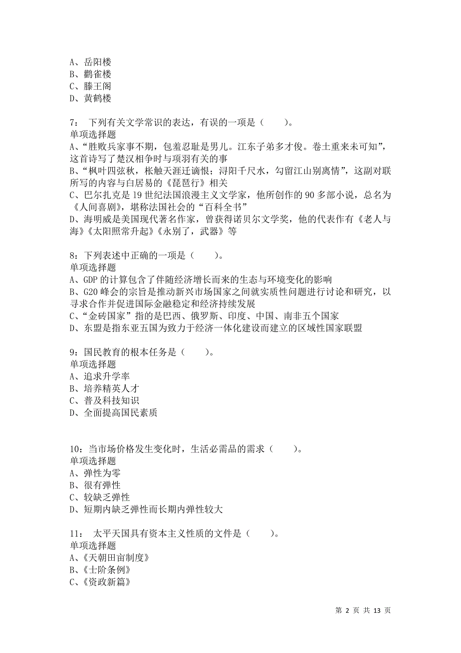 公务员《常识判断》通关试题每日练655卷4_第2页