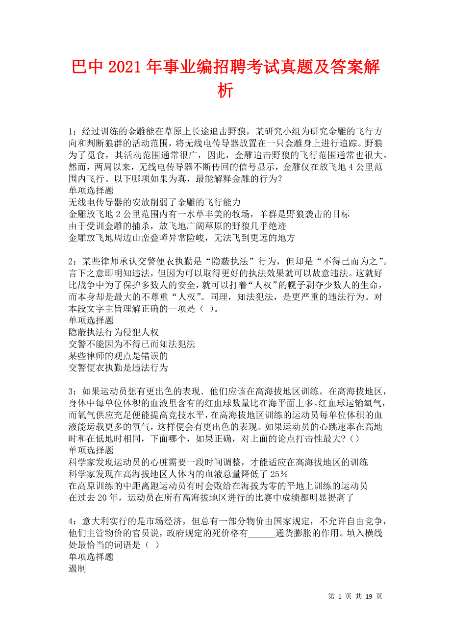 巴中2021年事业编招聘考试真题及答案解析卷12_第1页