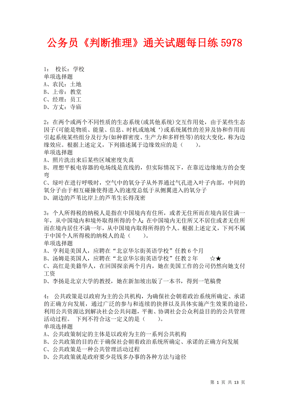 公务员《判断推理》通关试题每日练5978_第1页