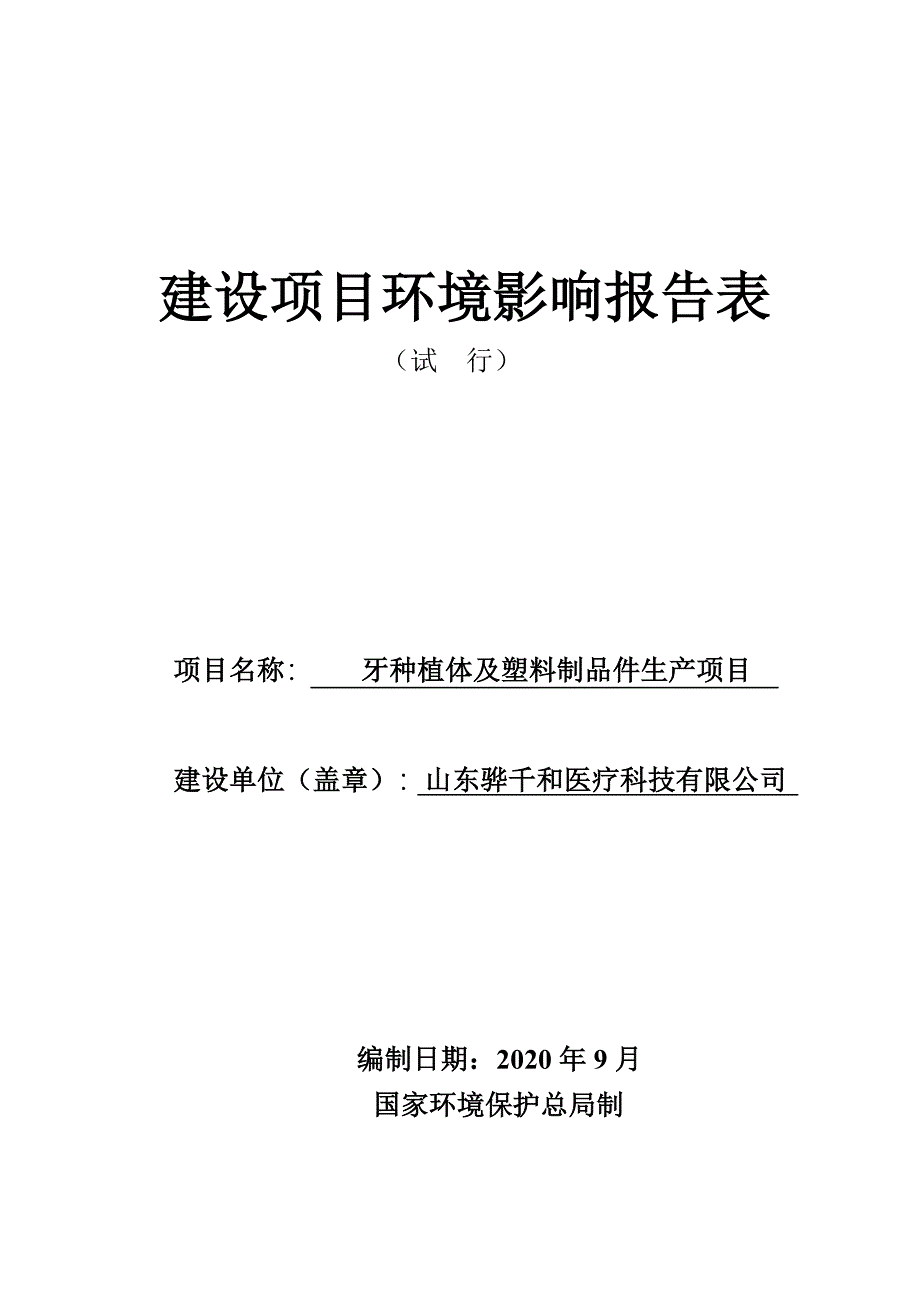 骅千和医疗科技有限公司牙种植体及塑料制品件生产项目环评报告表_第1页