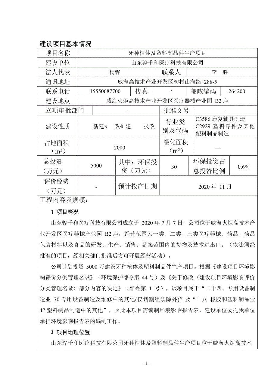 骅千和医疗科技有限公司牙种植体及塑料制品件生产项目环评报告表_第3页