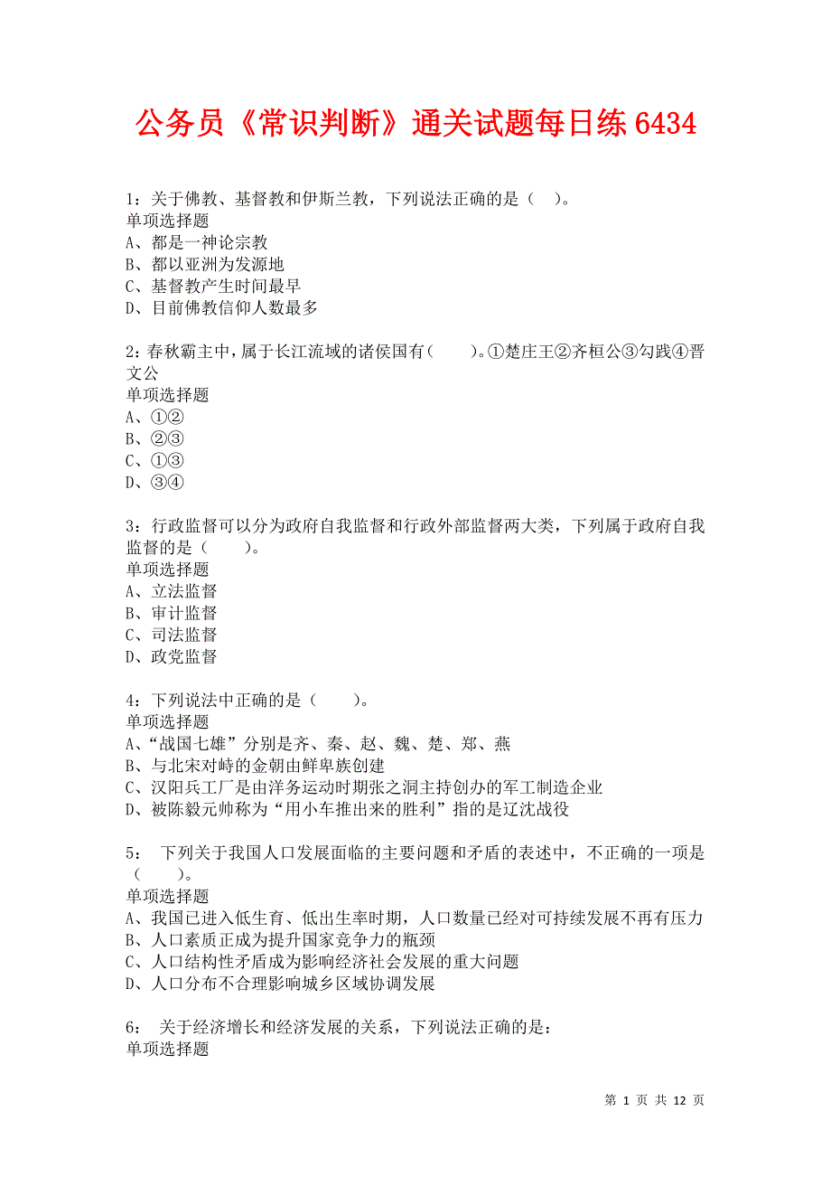 公务员《常识判断》通关试题每日练6434_第1页