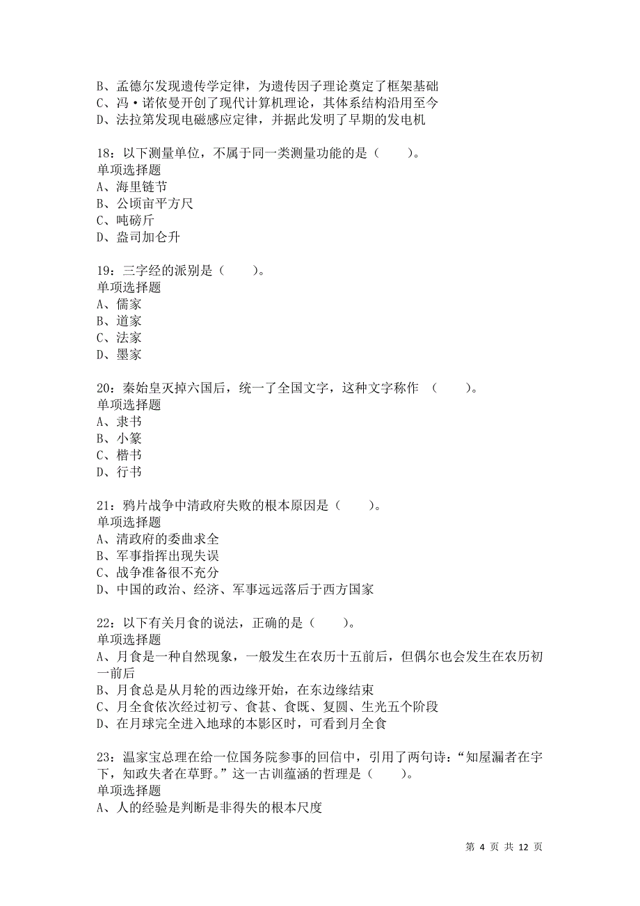 公务员《常识判断》通关试题每日练6434_第4页