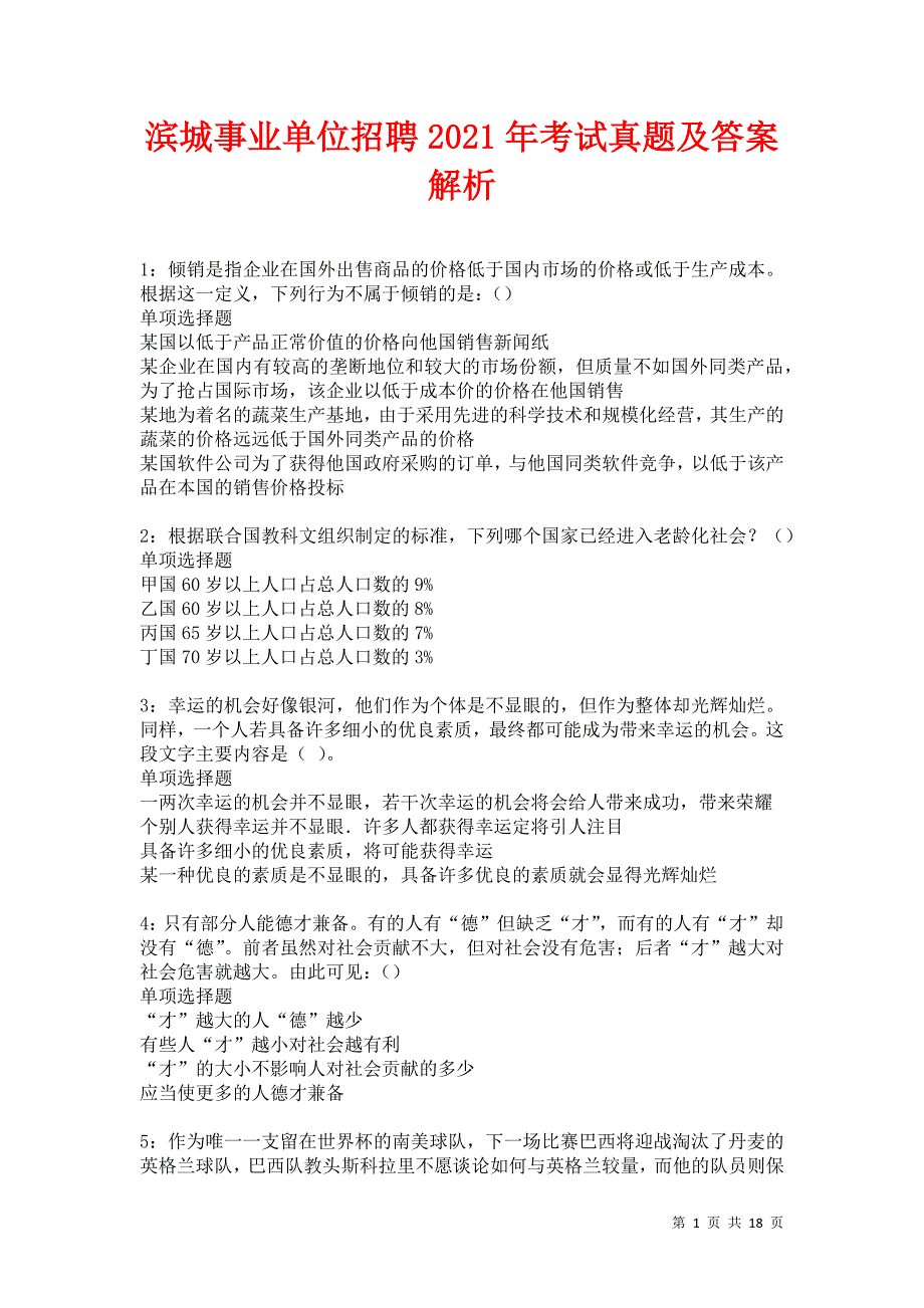 滨城事业单位招聘2021年考试真题及答案解析卷3_第1页