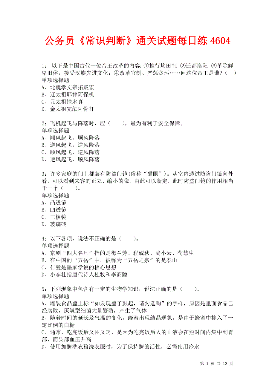 公务员《常识判断》通关试题每日练4604卷2_第1页