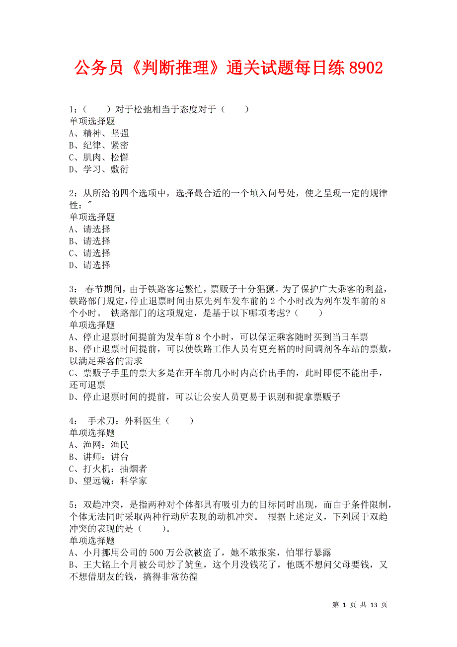 公务员《判断推理》通关试题每日练8902卷6_第1页