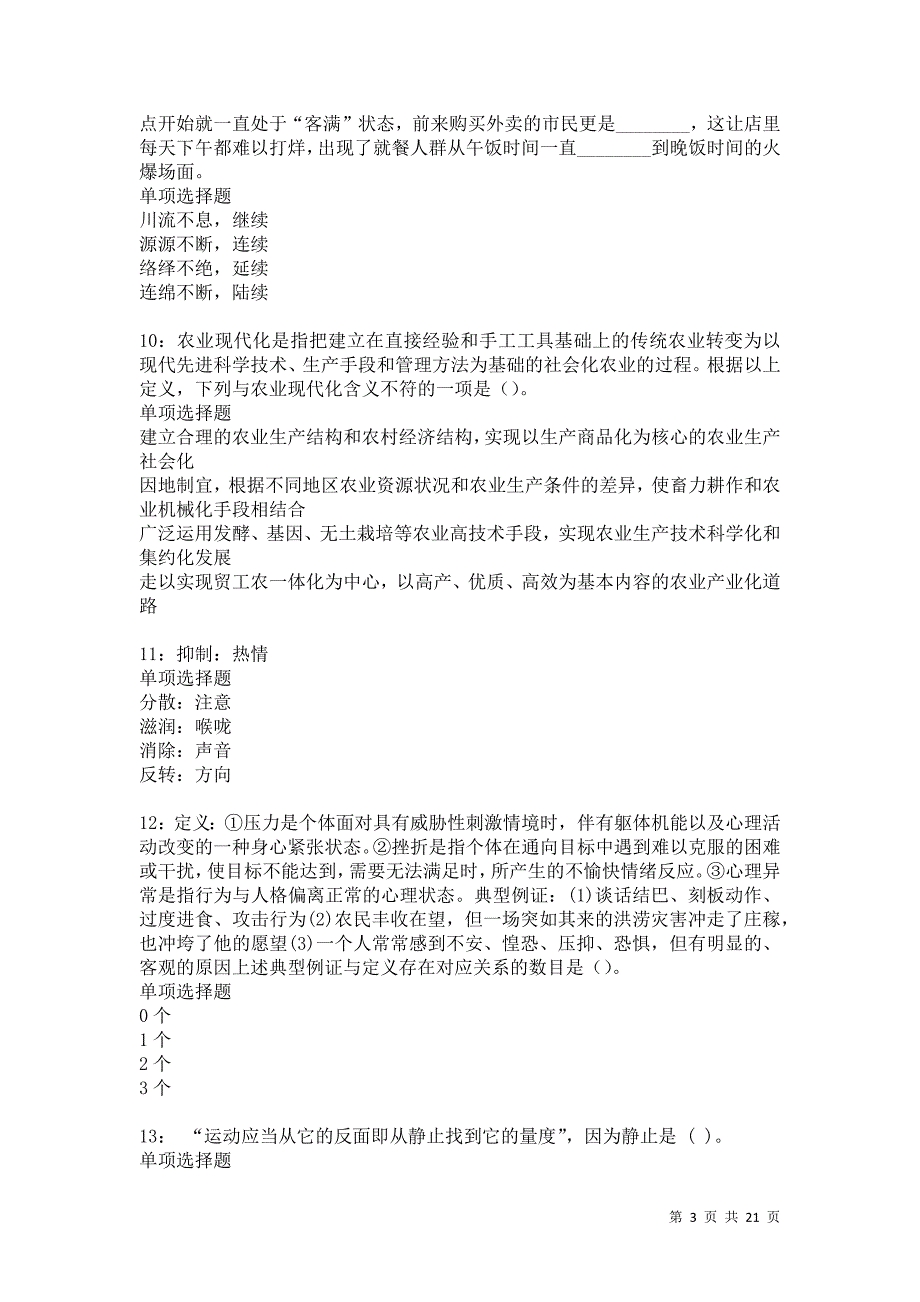 永春2021年事业单位招聘考试真题及答案解析卷22_第3页