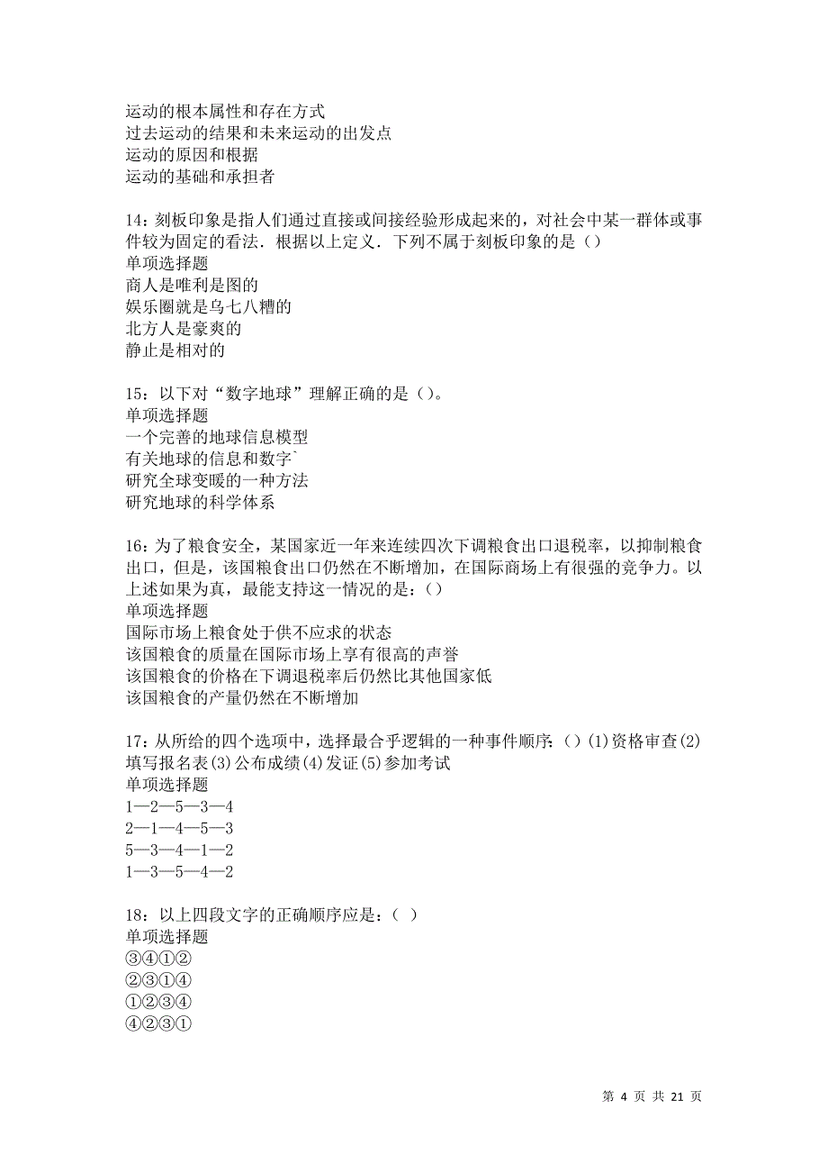 永春2021年事业单位招聘考试真题及答案解析卷22_第4页