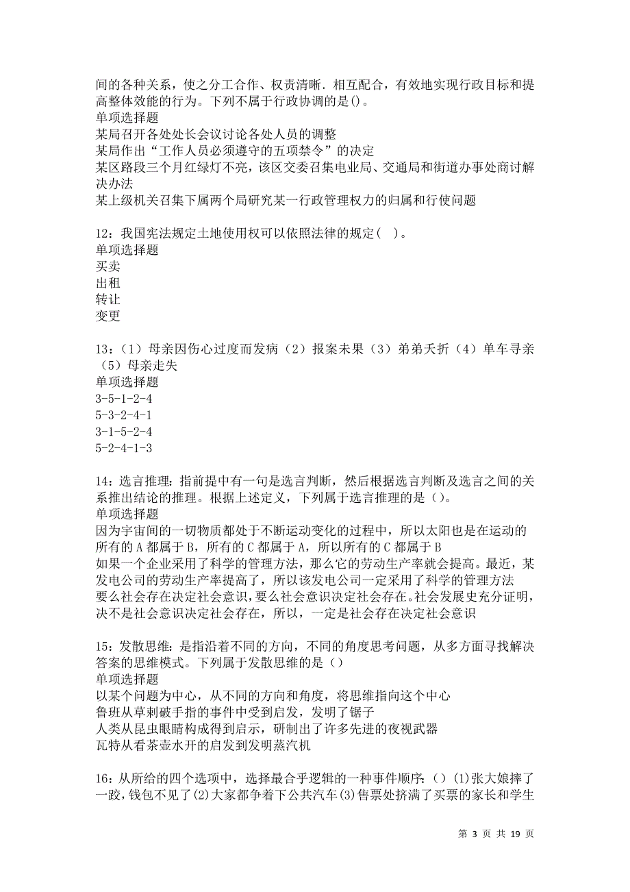 新巴尔虎右旗2021年事业编招聘考试真题及答案解析卷16_第3页