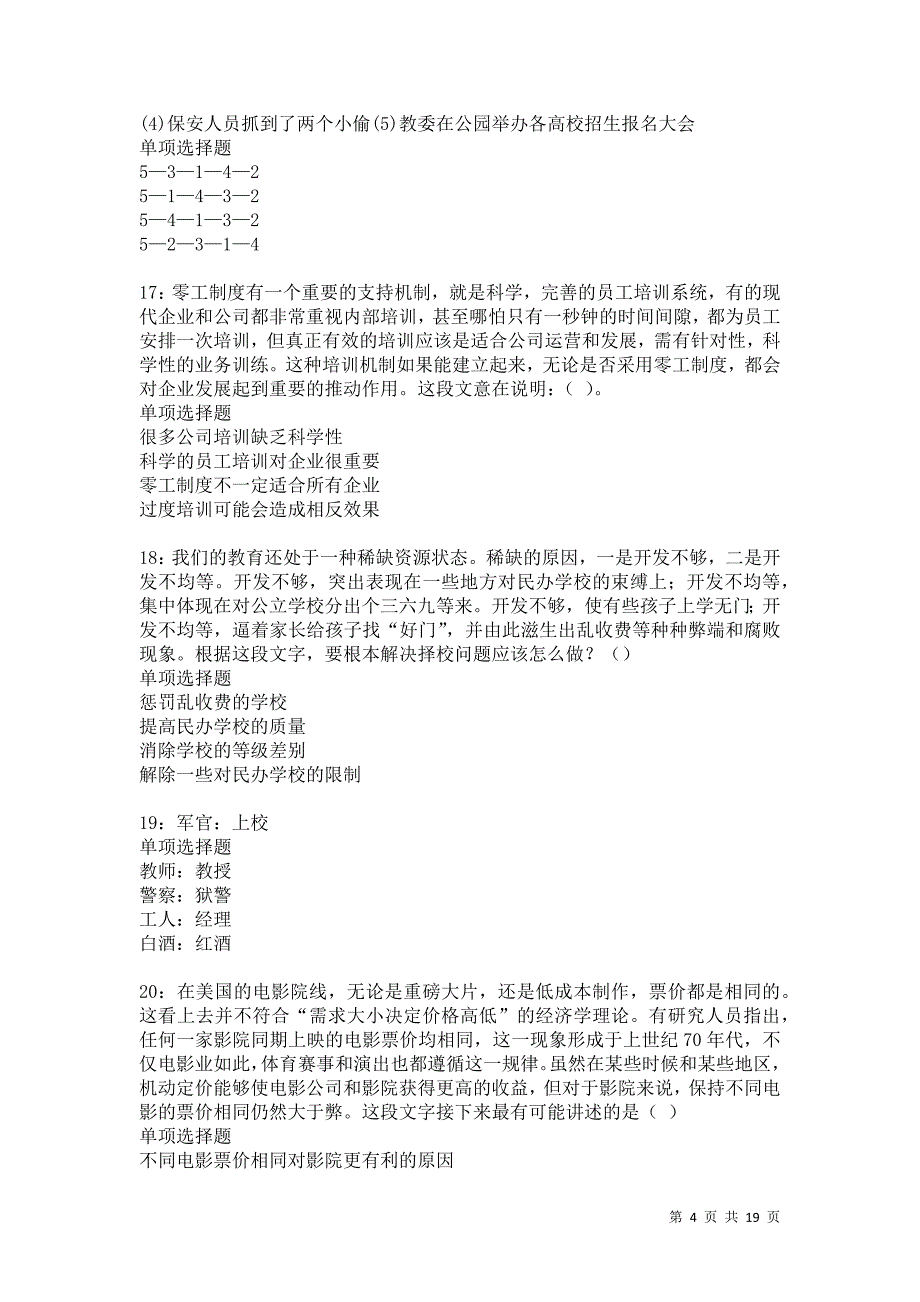 新巴尔虎右旗2021年事业编招聘考试真题及答案解析卷16_第4页