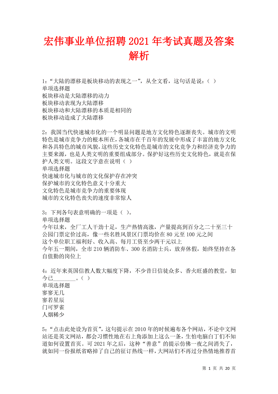 宏伟事业单位招聘2021年考试真题及答案解析卷1_第1页