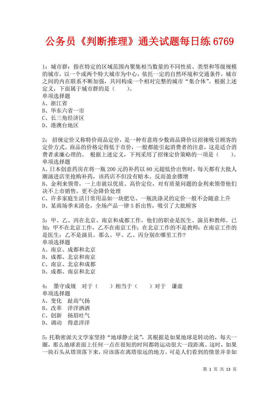 公务员《判断推理》通关试题每日练6769卷8_第1页