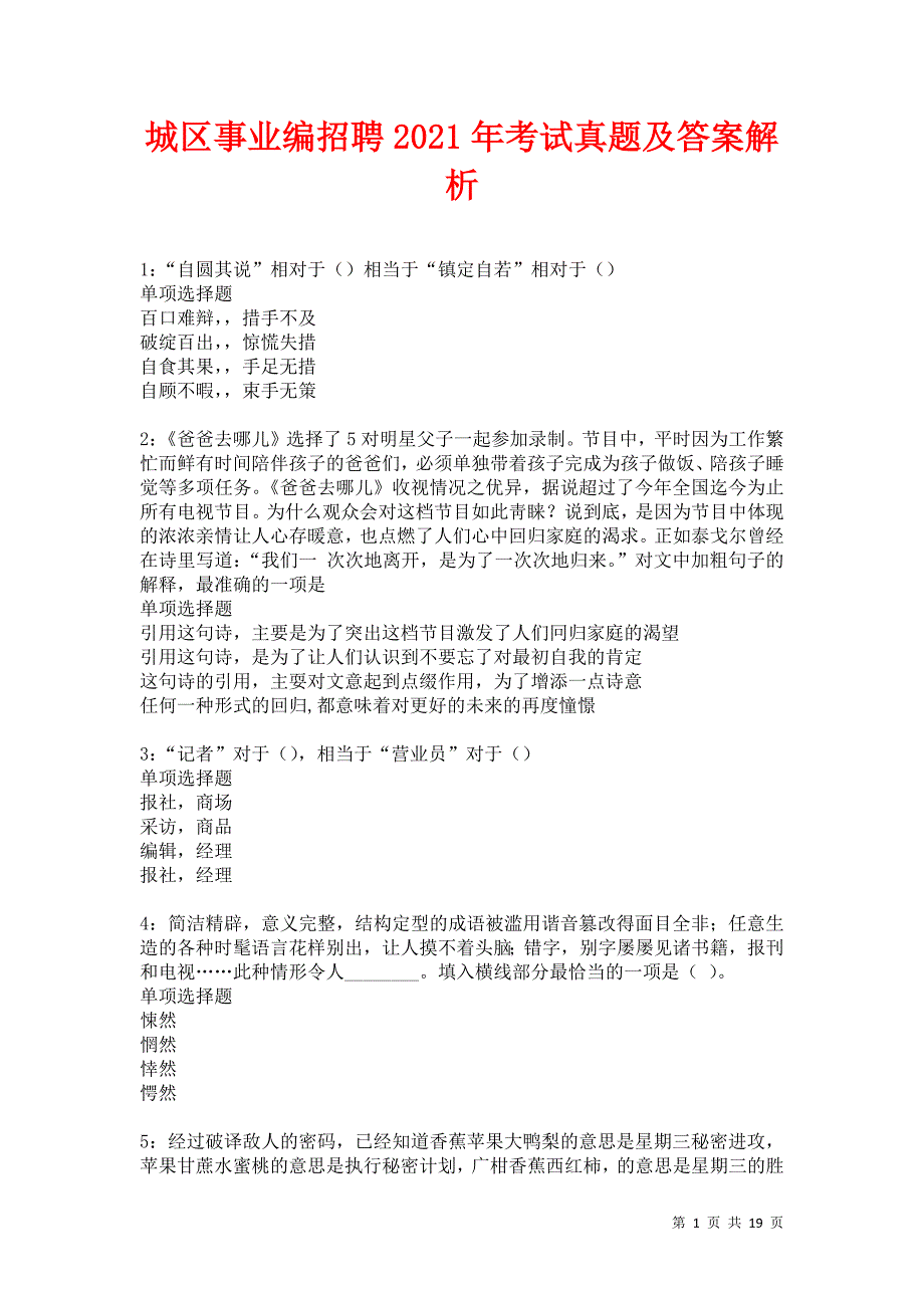 城区事业编招聘2021年考试真题及答案解析卷28_第1页