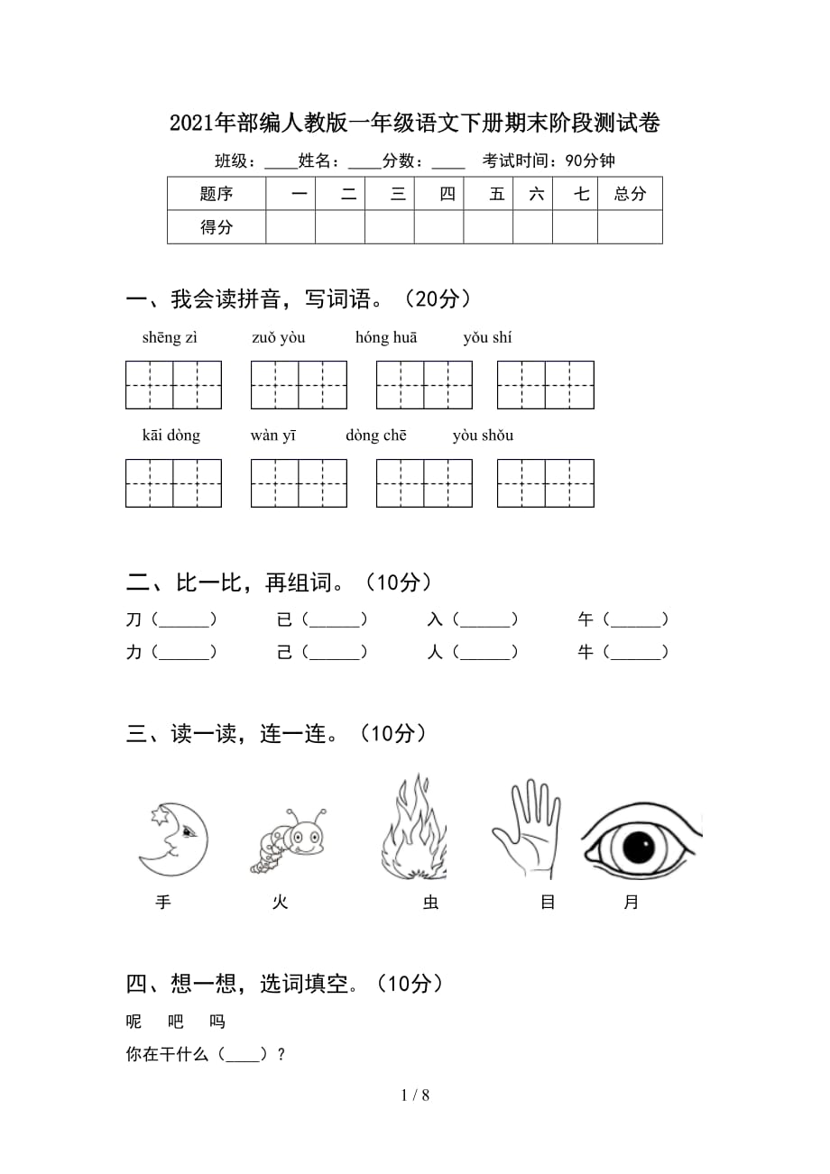 2021年部编人教版一年级语文下册期末阶段测试卷(2套_第1页