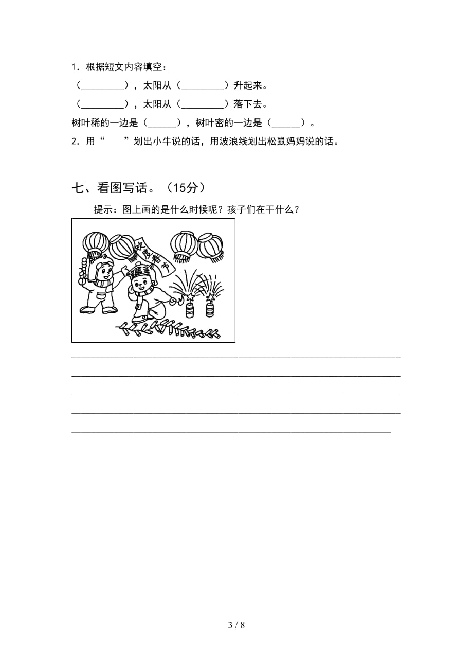 2021年部编人教版一年级语文下册期末阶段测试卷(2套_第3页