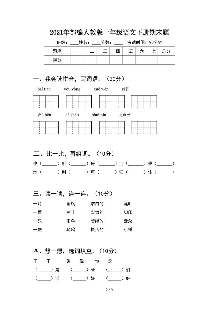 2021年部编人教版一年级语文下册期末阶段测试卷(2套_第5页