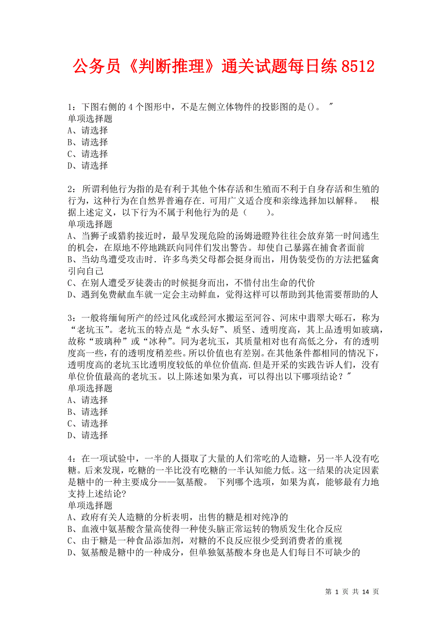 公务员《判断推理》通关试题每日练8512卷1_第1页