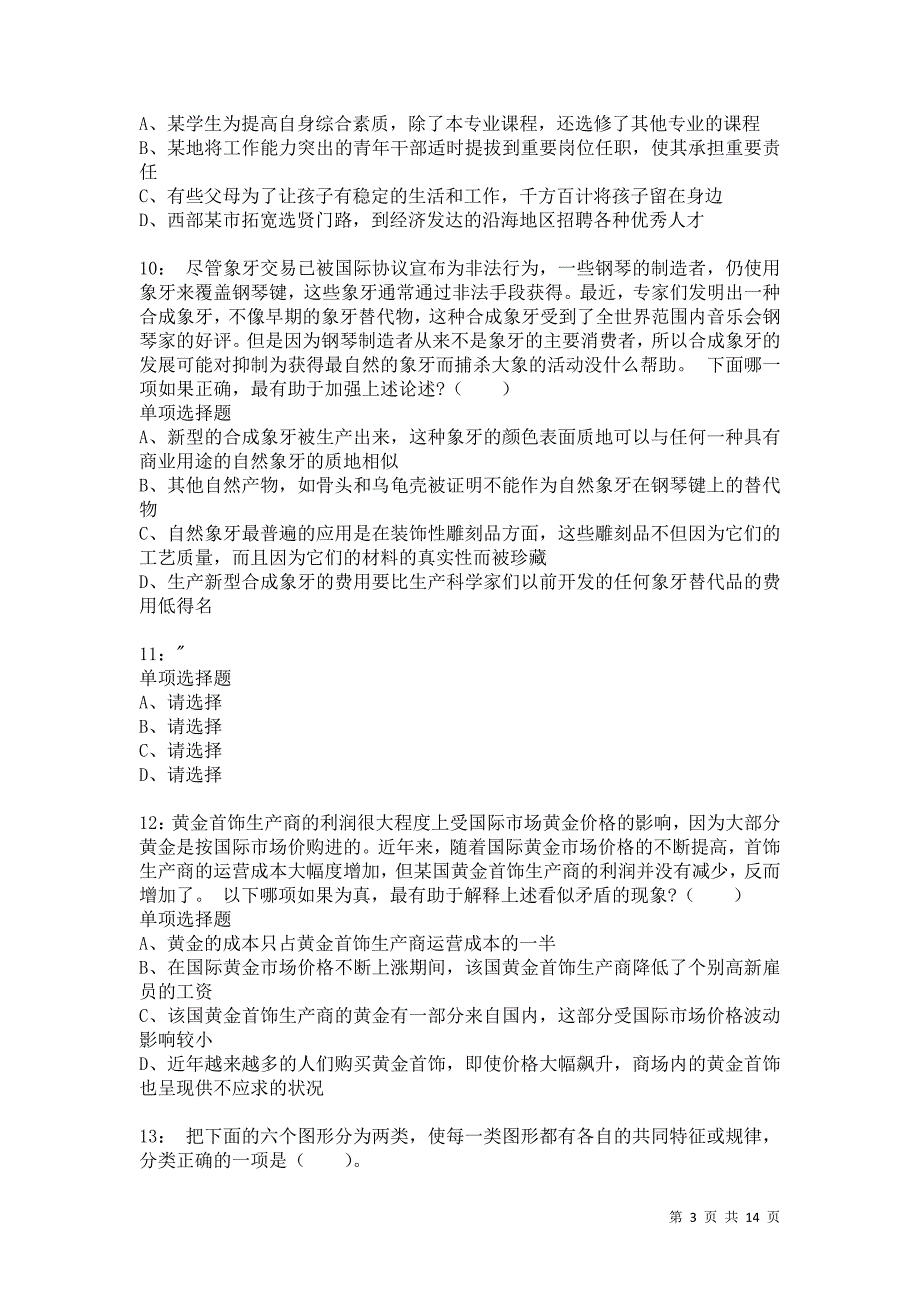 公务员《判断推理》通关试题每日练8512卷1_第3页