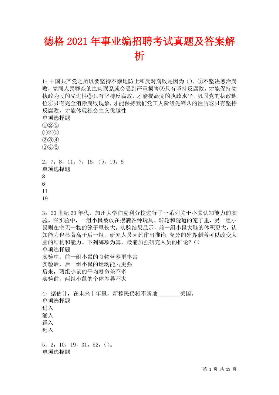 德格2021年事业编招聘考试真题及答案解析卷3_第1页