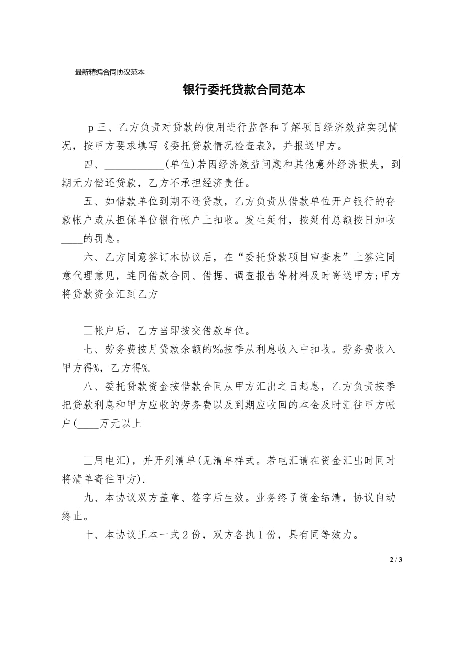 银行委托贷款合同协议范文范本_第2页