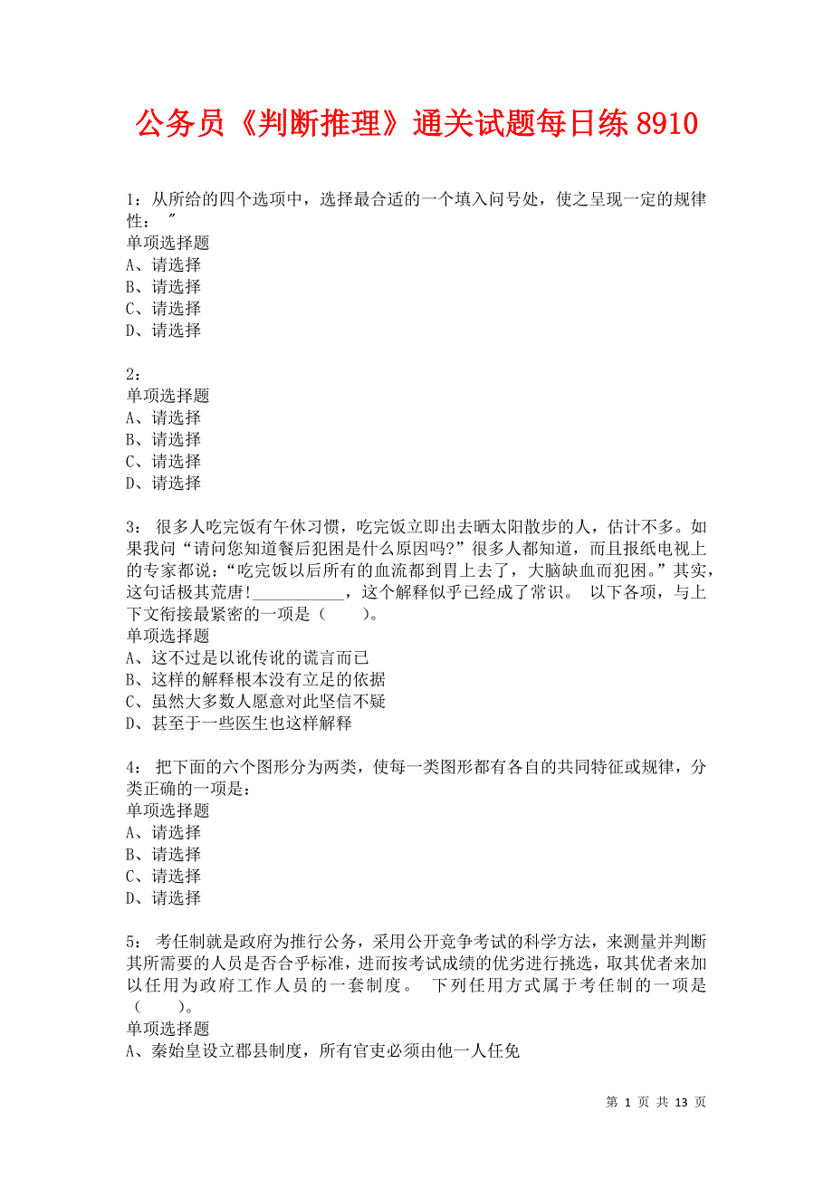 公务员《判断推理》通关试题每日练8910卷1_第1页