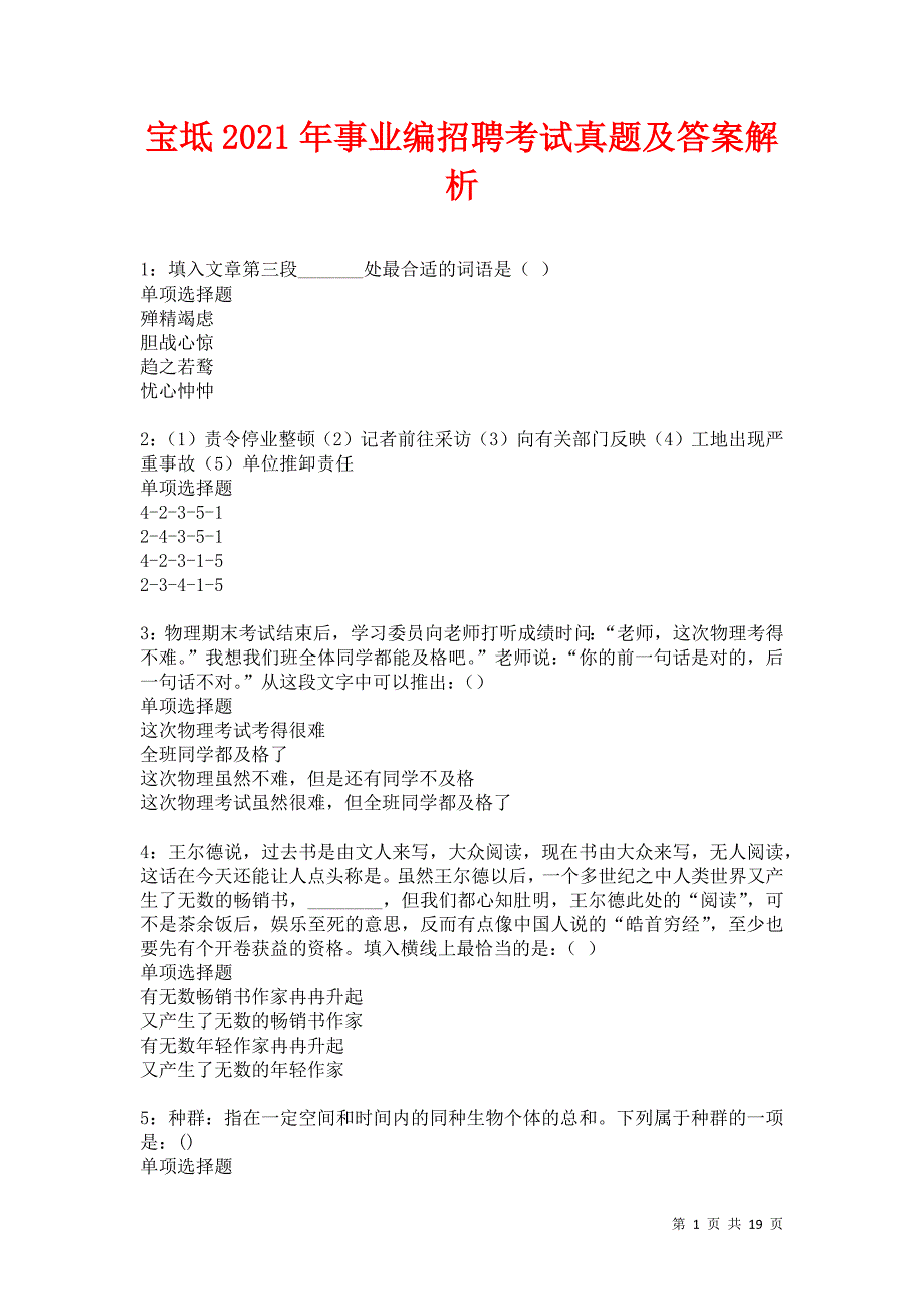 宝坻2021年事业编招聘考试真题及答案解析卷9_第1页