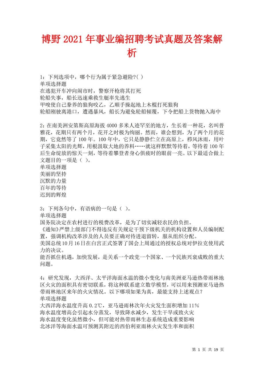 博野2021年事业编招聘考试真题及答案解析卷18_第1页