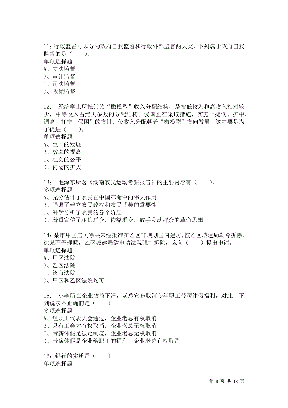 公务员《常识判断》通关试题每日练8418卷1_第3页