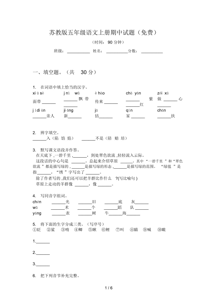 苏教版五年级语文上册期中试题(一)_第1页