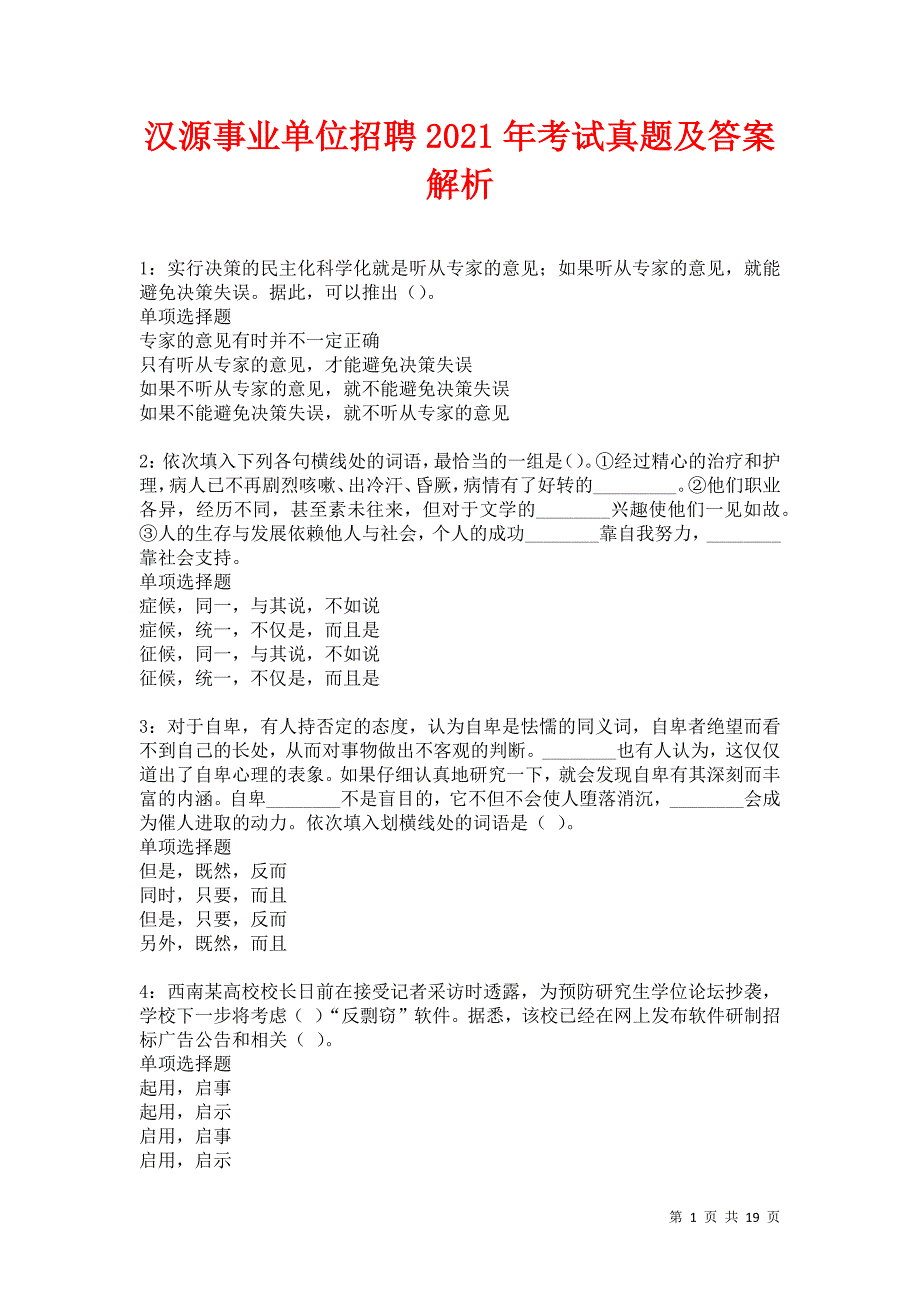 汉源事业单位招聘2021年考试真题及答案解析卷6_第1页