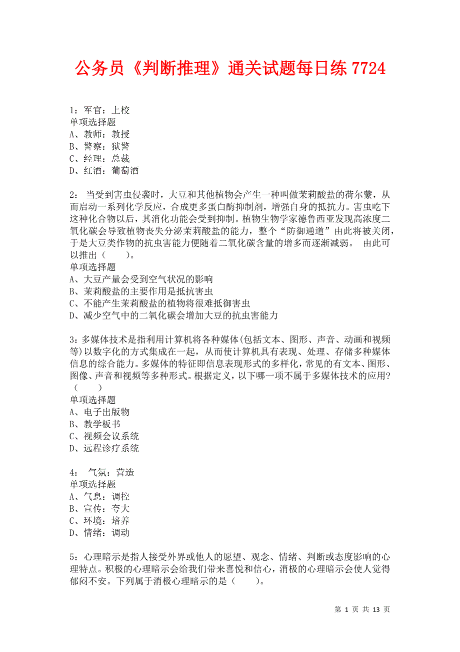 公务员《判断推理》通关试题每日练7724卷3_第1页