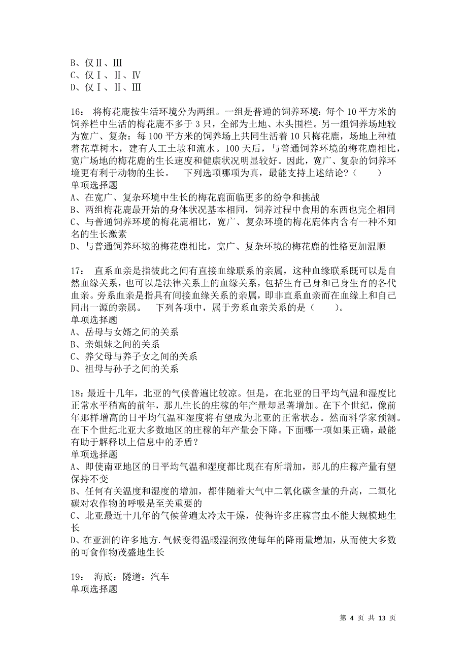 公务员《判断推理》通关试题每日练7724卷3_第4页