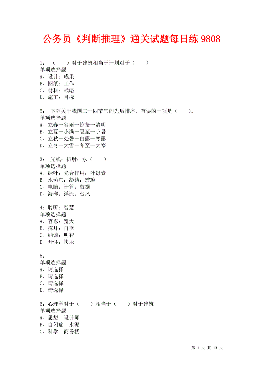 公务员《判断推理》通关试题每日练9808_第1页