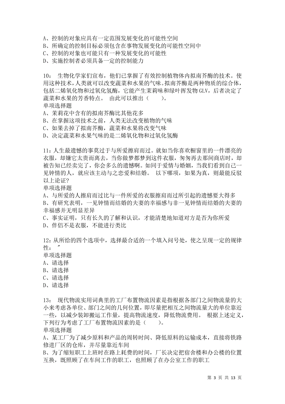 公务员《判断推理》通关试题每日练4856卷4_第3页