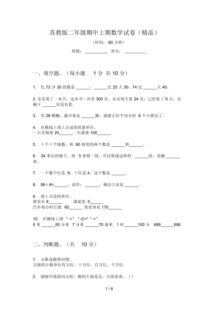 苏教版二年级期中上期数学试卷(精品)_第1页