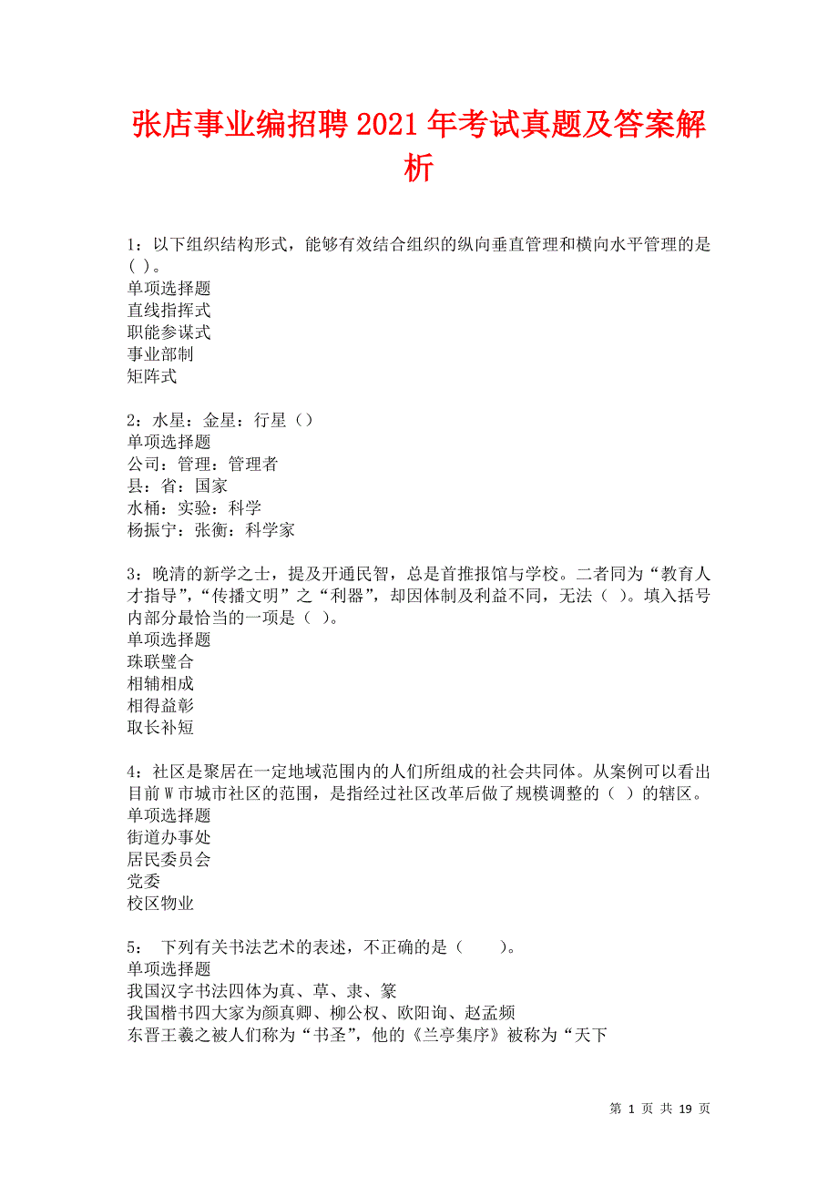 张店事业编招聘2021年考试真题及答案解析卷17_第1页