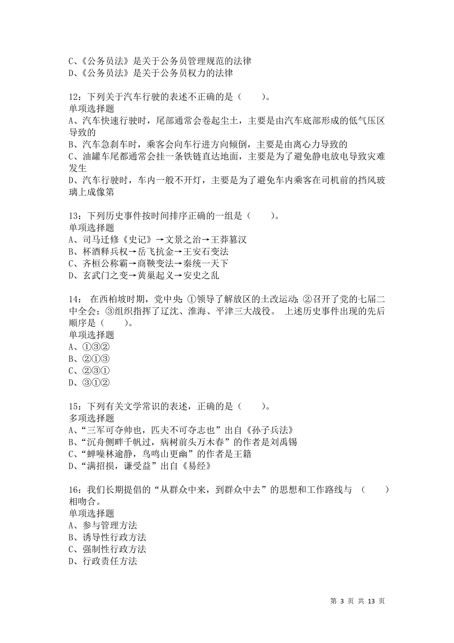 公务员《常识判断》通关试题每日练8873卷1_第3页