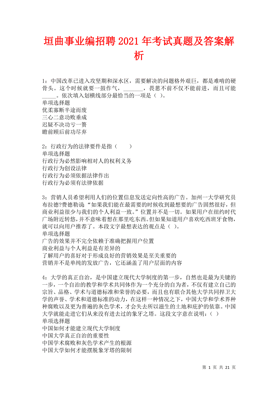 垣曲事业编招聘2021年考试真题及答案解析卷6_第1页