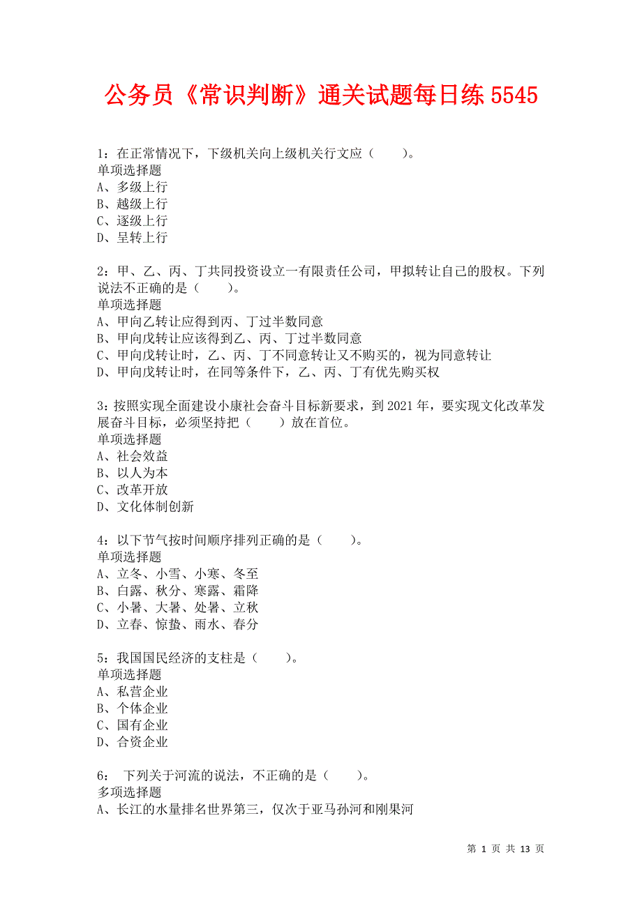 公务员《常识判断》通关试题每日练5545卷1_第1页