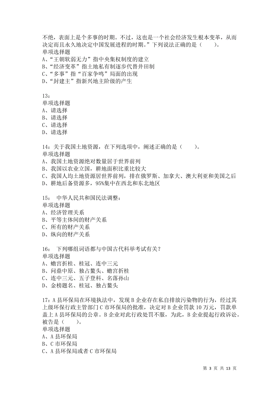 公务员《常识判断》通关试题每日练5545卷1_第3页