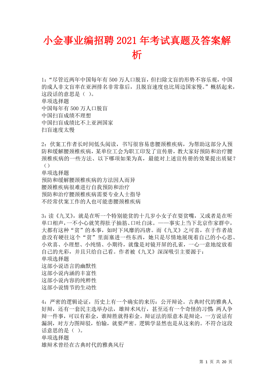 小金事业编招聘2021年考试真题及答案解析卷5_第1页