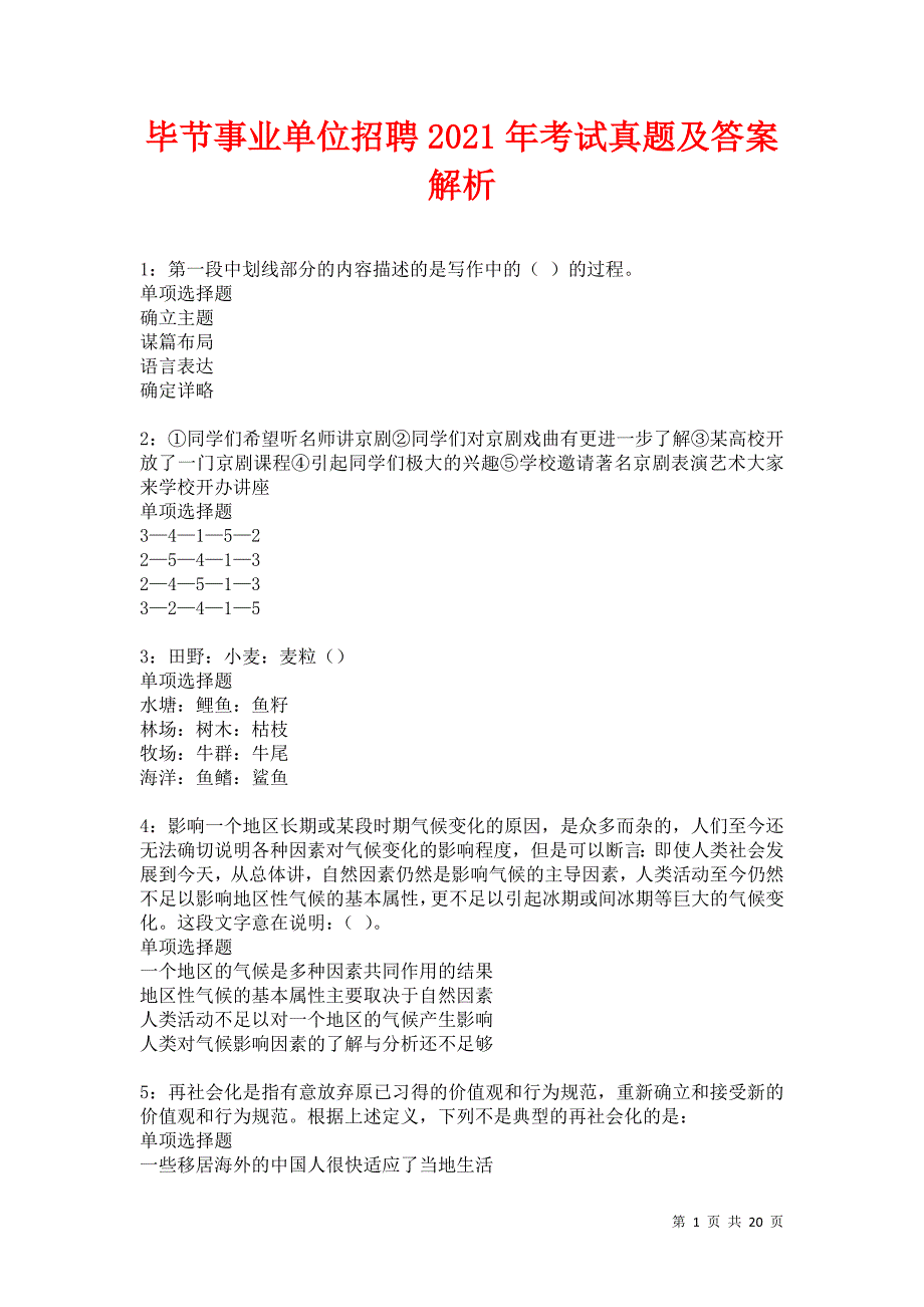 毕节事业单位招聘2021年考试真题及答案解析卷5_第1页