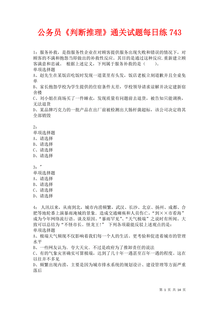 公务员《判断推理》通关试题每日练743卷9_第1页