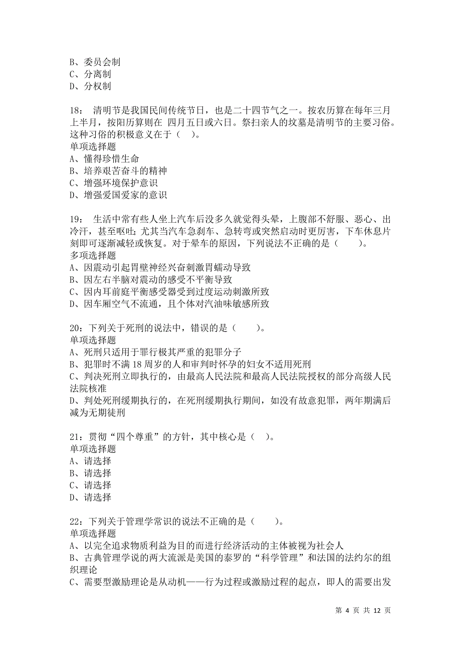 公务员《常识判断》通关试题每日练7345卷2_第4页